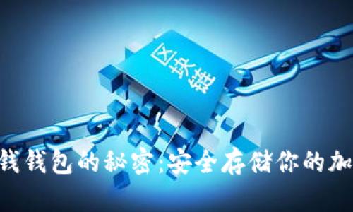 掌握冷钱钱包的秘密：安全存储你的加密资产!