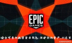 揭秘安全可靠的数字货币钱包：保护你的资产，