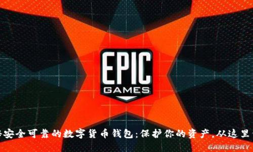 揭秘安全可靠的数字货币钱包：保护你的资产，从这里开始