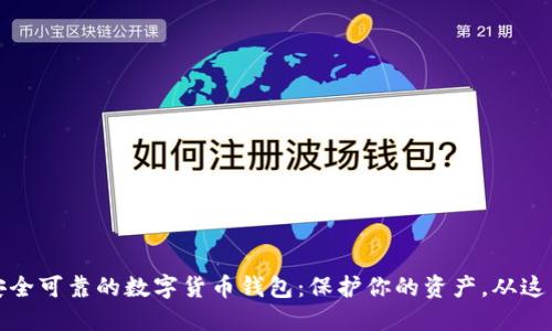 揭秘安全可靠的数字货币钱包：保护你的资产，从这里开始