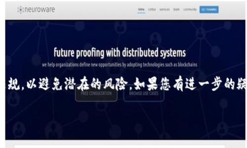 关于OkPay是否合法以及如何注销账户，以下是您需要了解的信息：

OkPay的合法性
OkPay是一种电子支付平台，旨在提供便捷的在线交易服务。对于其合法性，不同国家和地区对电子支付平台的监管政策各有不同。一般来说，OkPay在其运营的国家内注册和运营是合法的。然而，用户在使用任何电子支付平台之前，建议详细了解该平台的背景、用户评价以及所适用的法律法规。特别是在涉及大额交易或跨国支付时，应确保选择的支付方式受相关法律保护，并符合当地监管要求。

如何注销OkPay账户
注销OkPay账户的过程比较简单，但需要您遵循一些具体步骤，以确保您的账户安全和资金安全。

h4步骤一：备份信息/h4
在决定注销账户之前，建议您先备份重要的交易记录和账户信息。这些记录在将来可能会用到，确保您能够轻松访问到自己过去的交易数据。

h4步骤二：确保账户余额为零/h4
在注销OkPay账户之前，您需要确保您的账户余额为零。这意味着您需要提取所有的剩余资金，可以通过转账至您的银行账户或其他支付方式来完成。确保完成所有未结交易，清空账户余额。

h4步骤三：联系客户支持/h4
注销账户的正式步骤通常需要通过客户服务完成。请登录您的OkPay账户，寻找“帮助”或“联系客服”的选项。您可以通过邮件、在线聊天或电话联系客服，明确提出注销账户的请求。在与客服沟通时，请保持礼貌，并提供必要的账户信息以便他们核实您的身份。

h4步骤四：按照指导完成注销/h4
客服通常会提供注销账户的具体步骤，包括填写注销申请表、确认身份等。保证您按照客服提供的指示逐步完成注销程序。注意保存任何确认信息，以便于日后参考。

注意事项
在注销OkPay账户之前，请务必注意以下几点：
ul
    li确保没有待处理的交易。/li
    li仔细阅读OkPay的服务条款，了解注销可能对您产生的影响。/li
    li在注销后，确保保留您在OkPay的任何交易记录，以防有需要时作为证明。/li
/ul

总结
在使用OkPay等电子支付平台时，了解如何安全地注销账户和保护个人信息是非常重要的。确保您遵循上述步骤，安全地结束您的账户。同时，关注不同国家对电子支付的法律法规，以避免潜在的风险。如果您有进一步的疑问或需要更多的帮助，请及时联系OkPay客服，以获取专业支持。 

希望这些信息对您有所帮助！如果有进一步的问题，欢迎继续询问。