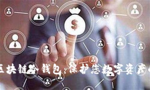 揭秘区块链冷钱包：保护您数字资产的铠甲