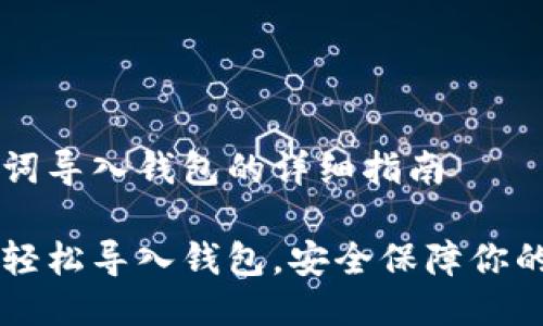 关于助记词导入钱包的详细指南

用助记词轻松导入钱包，安全保障你的数字资产