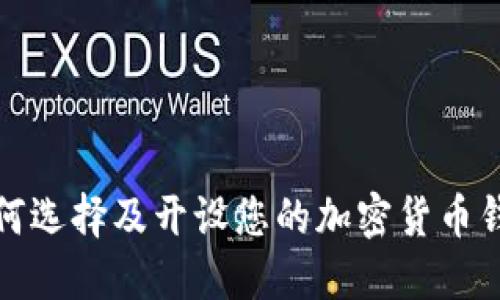 如何选择及开设您的加密货币钱包
