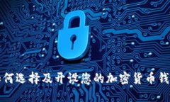 如何选择及开设您的加密货币钱包