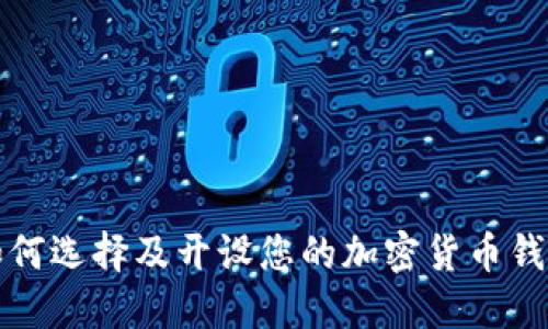 如何选择及开设您的加密货币钱包