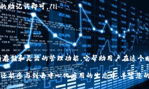 imToken冷钱包是一个加密货币钱包，旨在为用户提供一个安全的存储环境，让用户能够管理他们的数字资产。下面将详细解释imToken冷钱包的涵义、功能以及使用场景。

什么是imToken冷钱包？
imToken冷钱包可以被理解为一种先进的数字资产存储方式。与传统热钱包不同，冷钱包不直接连接到互联网，这意味着它的安全性更高。imToken作为一款颇受欢迎的数字货币钱包应用，提供了一种便捷而安全的方式，让用户能够轻松管理他们的加密资产，比如以太坊和ERC-20代币。

为什么选择imToken冷钱包？
选择imToken冷钱包的原因多种多样。首先，由于是冷钱包，它可以有效地保护用户的资产免受黑客攻击。尤其是在数字货币市场波动频繁的当下，保护好资产显得尤为重要。其次，imToken界面友好，支持多种数字货币，用户无论是新手还是老手，都能轻松上手。此外，它的私钥管理方式可以保证用户对自己的资产拥有完全的控制权。

imToken冷钱包的主要功能
imToken冷钱包的功能非常丰富，让用户能够全方位地管理数字资产：
ul
    li安全存储: 用户的私钥和助记词均在本地设备中生成和存储，不会上传到云端，确保资产安全。/li
    li多币种支持: 该钱包支持多种主流数字货币，用户可以在一个平台上管理多种资产。/li
    li便捷兑换: 用户可以在钱包内进行数字货币兑换，方便快捷。/li
    liDApp浏览: imToken允许用户访问各种去中心化应用（DApp），提供更加丰富的数字货币使用场景。/li
/ul

如何使用imToken冷钱包？
使用imToken冷钱包非常简单，用户只需下载应用程序，并按照以下步骤进行设置：
ol
    listrong下载和安装:/strong 在手机应用商店中搜索“imToken”，下载并安装官方版本。/li
    listrong创建钱包:/strong 打开应用后，选择创建新钱包，按照引导完成助记词的生成和备份。/li
    listrong存入资产:/strong 通过扫描二维码或复制地址，将数字资产转入该钱包。/li
    listrong管理资产:/strong 利用imToken提供的多样化功能，随时随地管理和交易你的数字资产。/li
/ol

imToken冷钱包的安全性
安全性是imToken冷钱包的一大卖点。它通过多重加密技术确保用户数据的安全。此外，用户的私钥不存储在网上，也不与其他服务共享，有效防止了信息泄露的风险。即使是别有用心的黑客，也难以从中获得用户的敏感信息。

常见问题解答
对于新手用户来说，使用imToken冷钱包可能会有一些疑问，以下是一些常见问题及其解答：
ul
    listrong如何恢复我的钱包?/strong 如果您丢失了设备或卸载了应用，可以通过助记词恢复钱包。在应用内选择“恢复钱包”，然后输入您的助记词即可。/li
    listrong如何保证我的助记词安全?/strong 助记词是访问您资产的唯一凭证，请将其妥善保管，避免与他人分享。/li
    listrongimToken支持哪些币种?/strong imToken支持以太坊、比特币及多种ERC-20代币，覆盖目前市场上大多数主流数字货币。/li
/ul

总结
imToken冷钱包是数字资产管理的理想选择，凭借其高安全性及用户友好的设计，使得无论是新手还是高级用户都能顺畅使用。通过提供安全的存储和灵活的管理功能，它帮助用户在这个瞬息万变的数字货币世界中保持对资产的控制。无论是长期投资还是短期交易，imToken冷钱包都能为您的数字资产保驾护航。

总之，imToken冷钱包不仅是存储数字货币的工具，更是您进入加密货币世界的安全护航者。通过这一平台，您不仅能够安全地存储和管理资产，还能参与到去中心化应用的生态中，丰富您的数字生活。