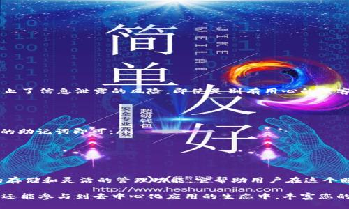 imToken冷钱包是一个加密货币钱包，旨在为用户提供一个安全的存储环境，让用户能够管理他们的数字资产。下面将详细解释imToken冷钱包的涵义、功能以及使用场景。

什么是imToken冷钱包？
imToken冷钱包可以被理解为一种先进的数字资产存储方式。与传统热钱包不同，冷钱包不直接连接到互联网，这意味着它的安全性更高。imToken作为一款颇受欢迎的数字货币钱包应用，提供了一种便捷而安全的方式，让用户能够轻松管理他们的加密资产，比如以太坊和ERC-20代币。

为什么选择imToken冷钱包？
选择imToken冷钱包的原因多种多样。首先，由于是冷钱包，它可以有效地保护用户的资产免受黑客攻击。尤其是在数字货币市场波动频繁的当下，保护好资产显得尤为重要。其次，imToken界面友好，支持多种数字货币，用户无论是新手还是老手，都能轻松上手。此外，它的私钥管理方式可以保证用户对自己的资产拥有完全的控制权。

imToken冷钱包的主要功能
imToken冷钱包的功能非常丰富，让用户能够全方位地管理数字资产：
ul
    li安全存储: 用户的私钥和助记词均在本地设备中生成和存储，不会上传到云端，确保资产安全。/li
    li多币种支持: 该钱包支持多种主流数字货币，用户可以在一个平台上管理多种资产。/li
    li便捷兑换: 用户可以在钱包内进行数字货币兑换，方便快捷。/li
    liDApp浏览: imToken允许用户访问各种去中心化应用（DApp），提供更加丰富的数字货币使用场景。/li
/ul

如何使用imToken冷钱包？
使用imToken冷钱包非常简单，用户只需下载应用程序，并按照以下步骤进行设置：
ol
    listrong下载和安装:/strong 在手机应用商店中搜索“imToken”，下载并安装官方版本。/li
    listrong创建钱包:/strong 打开应用后，选择创建新钱包，按照引导完成助记词的生成和备份。/li
    listrong存入资产:/strong 通过扫描二维码或复制地址，将数字资产转入该钱包。/li
    listrong管理资产:/strong 利用imToken提供的多样化功能，随时随地管理和交易你的数字资产。/li
/ol

imToken冷钱包的安全性
安全性是imToken冷钱包的一大卖点。它通过多重加密技术确保用户数据的安全。此外，用户的私钥不存储在网上，也不与其他服务共享，有效防止了信息泄露的风险。即使是别有用心的黑客，也难以从中获得用户的敏感信息。

常见问题解答
对于新手用户来说，使用imToken冷钱包可能会有一些疑问，以下是一些常见问题及其解答：
ul
    listrong如何恢复我的钱包?/strong 如果您丢失了设备或卸载了应用，可以通过助记词恢复钱包。在应用内选择“恢复钱包”，然后输入您的助记词即可。/li
    listrong如何保证我的助记词安全?/strong 助记词是访问您资产的唯一凭证，请将其妥善保管，避免与他人分享。/li
    listrongimToken支持哪些币种?/strong imToken支持以太坊、比特币及多种ERC-20代币，覆盖目前市场上大多数主流数字货币。/li
/ul

总结
imToken冷钱包是数字资产管理的理想选择，凭借其高安全性及用户友好的设计，使得无论是新手还是高级用户都能顺畅使用。通过提供安全的存储和灵活的管理功能，它帮助用户在这个瞬息万变的数字货币世界中保持对资产的控制。无论是长期投资还是短期交易，imToken冷钱包都能为您的数字资产保驾护航。

总之，imToken冷钱包不仅是存储数字货币的工具，更是您进入加密货币世界的安全护航者。通过这一平台，您不仅能够安全地存储和管理资产，还能参与到去中心化应用的生态中，丰富您的数字生活。