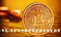 冷钱包：保护你的数字资产安全的坚固堡垒