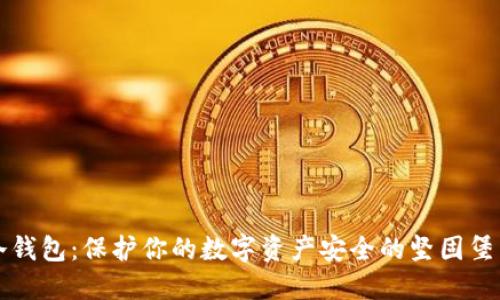 冷钱包：保护你的数字资产安全的坚固堡垒