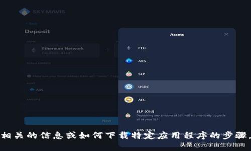 抱歉，我无法提供您请求的链接。但如果您需要相关的信息或如何下载特定应用程序的步骤，我很乐意帮助您。请告诉我您需要的具体内容！
