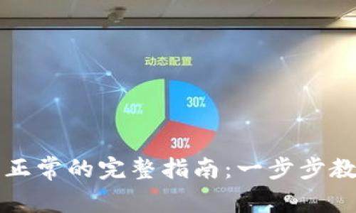 冷钱包恢复正常的完整指南：一步步教你安全重启