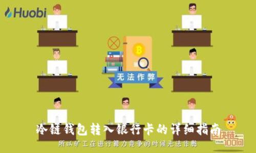 冷链钱包转入银行卡的详细指南