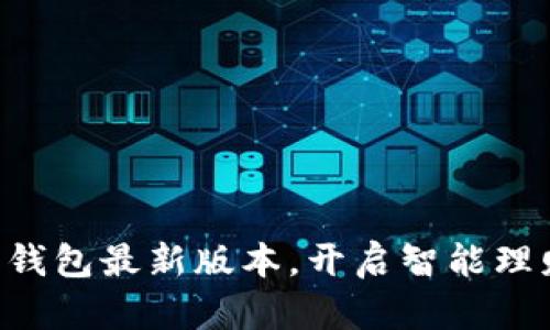 掌握波宝钱包最新版本，开启智能理财新篇章！