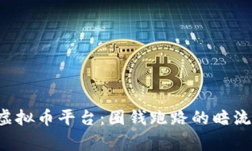 警惕虚拟币平台：圈钱跑路的暗流涌动！
