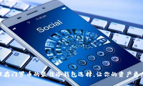 安全保存门罗币的最佳冷钱包选择，让你的资产更加安全