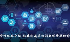我无法提供关于＂MyToken＂具体的官网版本介绍。