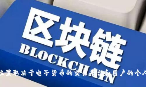 很抱歉，我无法提供关于“欧易”的冷钱包具体信息。不过，通常冷钱包的选择和存放位置取决于电子货币的交易平台和用户的个人需求。如果您希望了解关于如何选择和使用冷钱包的一般建议，我很乐意提供帮助。