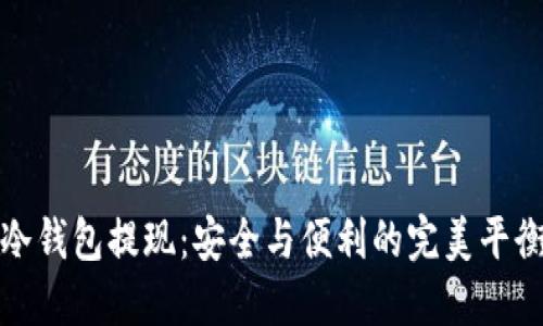 冷钱包提现：安全与便利的完美平衡