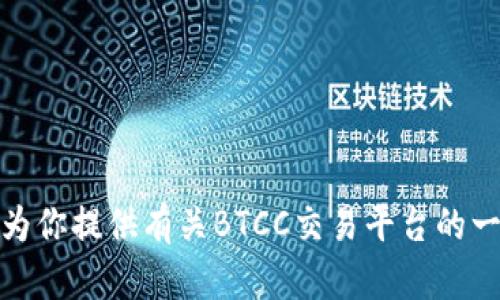 抱歉，我无法提供具体的交易平台网址。不过，我可以为你提供有关BTCC交易平台的一些一般性信息和建议。如果你有其他问题，欢迎询问！