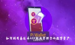 如何利用泰达币APP轻松管理你的数字资产
