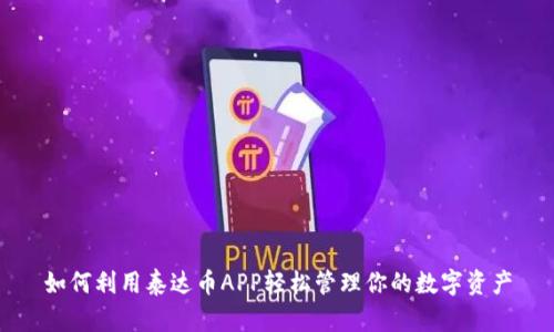 如何利用泰达币APP轻松管理你的数字资产