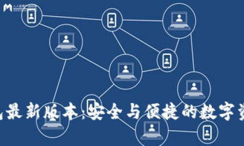 BitKeep钱包最新版本：安全与便捷的数字资产管理工具