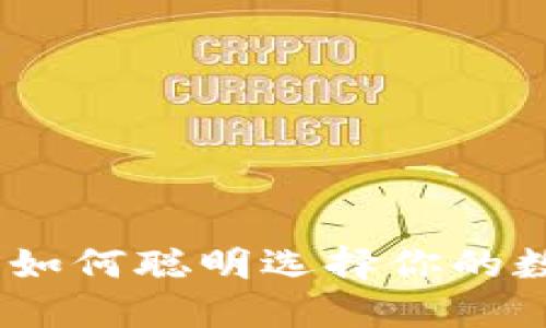 冷钱包下载：如何聪明选择你的数字货币币种