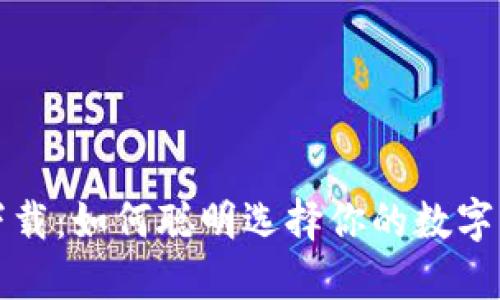 冷钱包下载：如何聪明选择你的数字货币币种