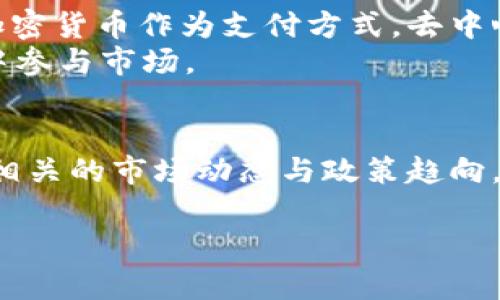 关于“hotcoin热币”是否合法的问题，这涉及到多个层面的法律、监管和市场状况。以下是一些相关内容，帮助你更好地理解这一问题。

1. 什么是Hotcoin（热币）
Hotcoin，或称为热币，通常是指一种数字货币或加密货币。它可能涵盖的是某种特定的平台币，或者在某个特定的交易所内流通的代币。这类数字资产常常是基于区块链技术，通过加密算法保证其安全性和交易的匿名性。

2. 区块链与加密货币的合法性
加密货币的合法性因国家和地区而异。在某些地方，例如美国、加拿大和欧洲的一些国家，某些类型的加密货币是被合法认可的，并且受相应的法律监管。然而，在其他国家，如中国，相关法律法规则对此进行严格限制或直接禁止。因此，了解当地法律是投资或使用Hotcoin的前提。

3. 监管政策的变化
近年来，各国对于加密货币的监管不断演变，许多国家开始通过法规框架来试图管理这一动态变化的市场。举例来说，欧盟已经开始建立综合的监管体系，以确保消费者权益和市场的透明性。此外，一些国家的央行也在探索中央银行数字货币（CBDC）的可能性，这使得整个加密货币市场变得更加复杂。

4. 风险警示与市场环境
加密货币市场波动非常大，投资Hotcoin并非没有风险。在市场中经常会出现价格剧烈波动、诈骗项目以及信息不对称的现象。因此，在进行投资前，建议投资者应仔细研究，了解其背后的项目团队、资金流向和市场反馈。同时，一定要分散投资风险，在投入资金时使用“不能承担损失的资金”进行投资。

5. 如何判断Hotcoin的合法性
为判断Hotcoin的合法性，可以通过以下几个步骤进行：
ul
    li检查该币种的官方网站，了解其白皮书、团队成员及其背景。/li
    li关注该币种在社交媒体上的动态，了解社区的反馈和可能的诈骗行为。/li
    li查看各国的法律法规，确认该币种在当地的合法性。/li
    li研究该币种的市场表现和交易所的声誉，选择信誉良好的交易平台进行交易。/li
/ul

6. 未来展望与发展方向
随着区块链技术和加密货币的不断发展，Hotcoin及类似的数字资产在未来有可能会朝着多个方向的发展。例如，更多的企业开始接受加密货币作为支付方式，去中心化金融（DeFi）蓬勃发展，NFT（非同质化代币）的流行带来了更加丰富的资产表现形式。 
这些变化不仅推动了市场的成熟，也促使各国政府在相应的法律框架内做出更为清晰的规定，以确保投资者能在一个相对安全的环境中参与市场。

7. 结论
Hotcoin的合法性是一项复杂而多变的议题，投资者需进行深入研究和审慎评估。在投资之前，不妨多咨询法律专业人士的意见，并关注相关的市场动态与政策趋向，以保护自身的投资安全。无论是新手还是老手，保持警惕与理性，才能在这个瞬息万变的市场中立于不败之地。

最后，请注意，本内容仅供参考，不能视为法律意见或投资建议。在进行任何投资决定之前，请确保你已经充分了解所有相关风险。