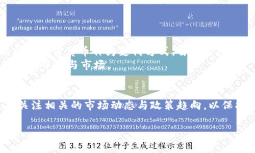 关于“hotcoin热币”是否合法的问题，这涉及到多个层面的法律、监管和市场状况。以下是一些相关内容，帮助你更好地理解这一问题。

1. 什么是Hotcoin（热币）
Hotcoin，或称为热币，通常是指一种数字货币或加密货币。它可能涵盖的是某种特定的平台币，或者在某个特定的交易所内流通的代币。这类数字资产常常是基于区块链技术，通过加密算法保证其安全性和交易的匿名性。

2. 区块链与加密货币的合法性
加密货币的合法性因国家和地区而异。在某些地方，例如美国、加拿大和欧洲的一些国家，某些类型的加密货币是被合法认可的，并且受相应的法律监管。然而，在其他国家，如中国，相关法律法规则对此进行严格限制或直接禁止。因此，了解当地法律是投资或使用Hotcoin的前提。

3. 监管政策的变化
近年来，各国对于加密货币的监管不断演变，许多国家开始通过法规框架来试图管理这一动态变化的市场。举例来说，欧盟已经开始建立综合的监管体系，以确保消费者权益和市场的透明性。此外，一些国家的央行也在探索中央银行数字货币（CBDC）的可能性，这使得整个加密货币市场变得更加复杂。

4. 风险警示与市场环境
加密货币市场波动非常大，投资Hotcoin并非没有风险。在市场中经常会出现价格剧烈波动、诈骗项目以及信息不对称的现象。因此，在进行投资前，建议投资者应仔细研究，了解其背后的项目团队、资金流向和市场反馈。同时，一定要分散投资风险，在投入资金时使用“不能承担损失的资金”进行投资。

5. 如何判断Hotcoin的合法性
为判断Hotcoin的合法性，可以通过以下几个步骤进行：
ul
    li检查该币种的官方网站，了解其白皮书、团队成员及其背景。/li
    li关注该币种在社交媒体上的动态，了解社区的反馈和可能的诈骗行为。/li
    li查看各国的法律法规，确认该币种在当地的合法性。/li
    li研究该币种的市场表现和交易所的声誉，选择信誉良好的交易平台进行交易。/li
/ul

6. 未来展望与发展方向
随着区块链技术和加密货币的不断发展，Hotcoin及类似的数字资产在未来有可能会朝着多个方向的发展。例如，更多的企业开始接受加密货币作为支付方式，去中心化金融（DeFi）蓬勃发展，NFT（非同质化代币）的流行带来了更加丰富的资产表现形式。 
这些变化不仅推动了市场的成熟，也促使各国政府在相应的法律框架内做出更为清晰的规定，以确保投资者能在一个相对安全的环境中参与市场。

7. 结论
Hotcoin的合法性是一项复杂而多变的议题，投资者需进行深入研究和审慎评估。在投资之前，不妨多咨询法律专业人士的意见，并关注相关的市场动态与政策趋向，以保护自身的投资安全。无论是新手还是老手，保持警惕与理性，才能在这个瞬息万变的市场中立于不败之地。

最后，请注意，本内容仅供参考，不能视为法律意见或投资建议。在进行任何投资决定之前，请确保你已经充分了解所有相关风险。