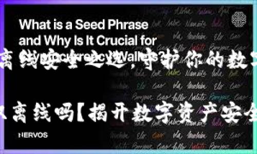 冷钱包：双离线安全之选，守护你的数字资产

冷钱包能双离线吗？揭开数字资产安全的新篇章！