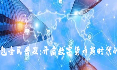 “BK钱包全民普及：开启数字货币新时代的钥匙”