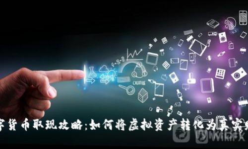 数字货币取现攻略：如何将虚拟资产转化为真实财富