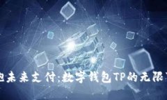 拥抱未来支付：数字钱包TP的无限可能