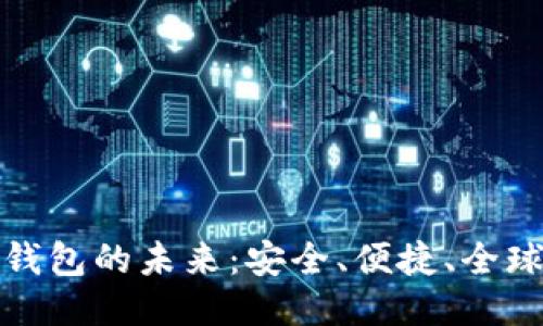 探索波币钱包的未来：安全、便捷、全球畅通无阻