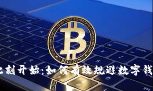 安全交易，从此刻开始：如何有效规避数字钱包的交易风险