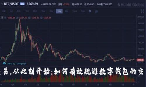 安全交易，从此刻开始：如何有效规避数字钱包的交易风险