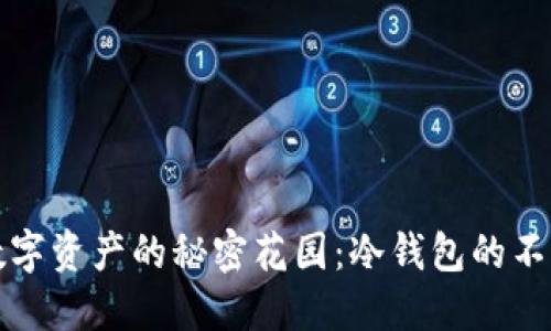 守护你数字资产的秘密花园：冷钱包的不可侵犯性
