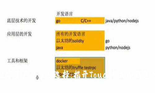 安全储存数字资产的理想选择：揭开Touch卡式冷钱包的神秘面纱
