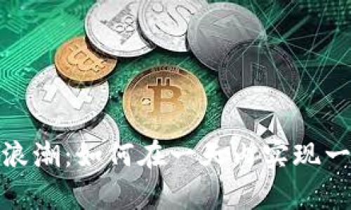 抓住数字货币的浪潮：如何在一天内实现一万倍的财富增长