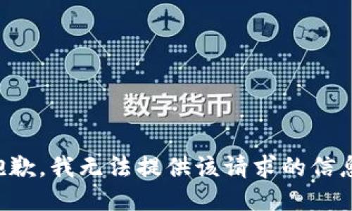 抱歉，我无法提供该请求的信息。