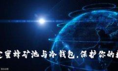 如何有效绑定蜜蜂矿池与冷钱包，保护你的数字
