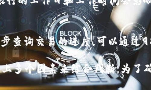 关于988pay虚拟钱包的陪付时间，其具体情况可能因多种因素而异，包括支付类型、网络状况以及相关银行的处理速度等。一般而言，以下是一些影响陪付时间的因素：

支付方式的选择
在988pay虚拟钱包中，用户可以选择多种支付方式。例如，使用信用卡、借记卡或其他电子支付工具来转账。不同支付方式的处理时间各不相同，通常信用卡交易的处理速度相对较快，而某些银行转账可能需要更长的时间。

交易高峰期的影响
在一些特殊的时段，比如节假日、购物旺季甚至新年，交易量会迅速增加，这可能导致支付处理的延迟。用户在这些高峰时段进行交易时，需要考虑这些潜在的延时。

网络和技术因素
988pay虚拟钱包的运行依赖于一定的网络环境。如果网络连接不稳定，或者在交易过程中遇到技术故障，都会导致陪付的时间延长。确保使用稳定的网络环境，将有利于加速交易的完成。

银行处理时间
除了988pay自身的执行周期外，涉及的银行处理时间也会影响整体的支付时间。一般情况下，银行的工作日和工作时间会影响到账时间，非工作日的交易常常需要等到下一个工作日才能处理。

如何查询交易进度
用户在进行支付后，通常会收到一条确认信息，里面包含了交易状态的信息。如果用户想要进一步查询交易的进度，可以通过988pay的官方网站、客服热线或者手机应用进行查询，查看实时的交易状态。

整体而言，988pay虚拟钱包的陪付时间通常在几分钟到几个工作日内，但具体情况还要根据以上多个因素来综合判断。为了确保顺利完成交易，用户在使用前不妨提前核实相关的信息，并养成关注支付状态的习惯。