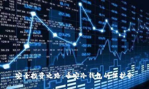 安全投资之路：币安冷钱包的保护伞