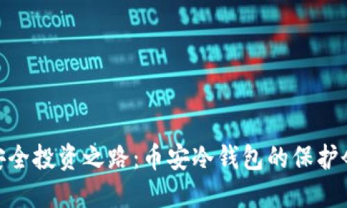 安全投资之路：币安冷钱包的保护伞