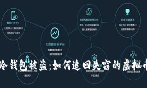 冷钱包被盗：如何追回失窃的虚拟币