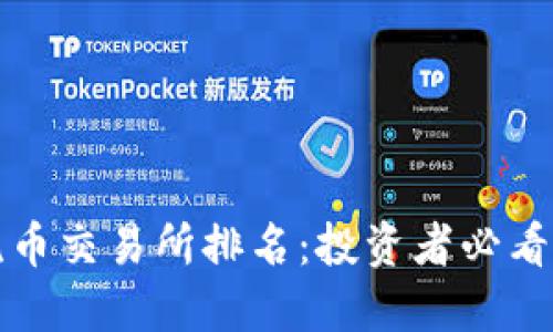 2023年主流币交易所排名：投资者必看的优质平台！