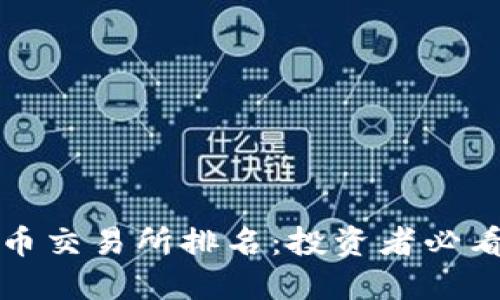 2023年主流币交易所排名：投资者必看的优质平台！