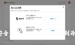 寻找安全的未来：哪里可以买到冷钱包？